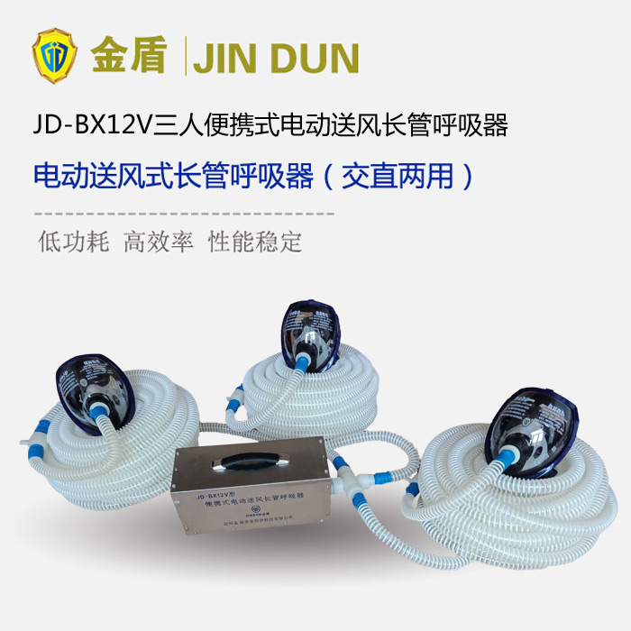 金盾JD-BX12V三人便攜式電動(dòng)送風(fēng)長管呼吸器