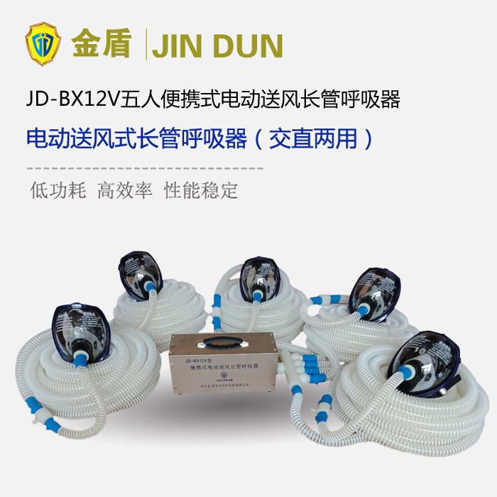 金盾JD-BX12V五人便攜式電動(dòng)送風(fēng)長管呼吸器