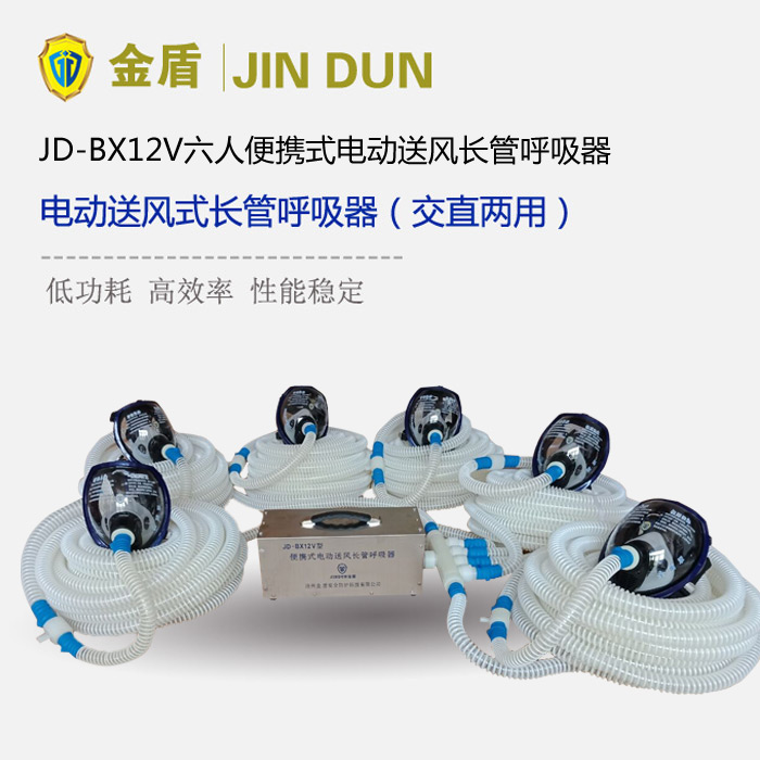 金盾JD-BX12V六人便攜式電動(dòng)送風(fēng)長管呼吸器