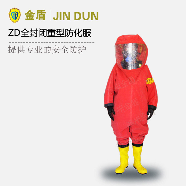 金盾ZD全封閉重型防化服